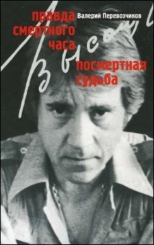 В. Перевозчиков. ПОСМЕРТНАЯ СУДЬБА