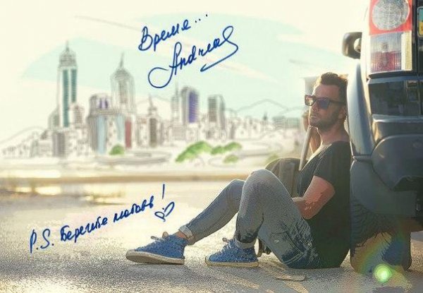 Andreas - Время ПРЕМЬЕРА