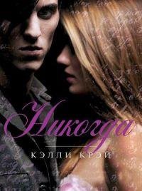 Кэлли Крэй - 'Никогда'