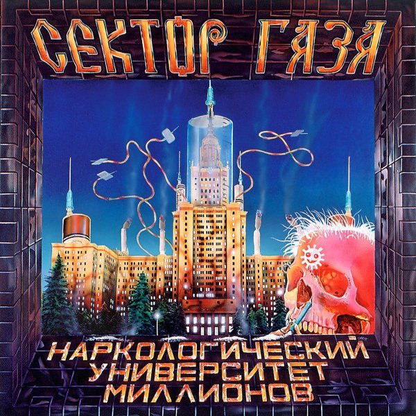 Сектор Газа - Вальпургиева ночь