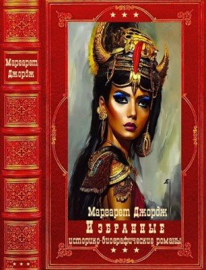 Джордж Маргарет Избранные историко-биографичес. Книги 1-10