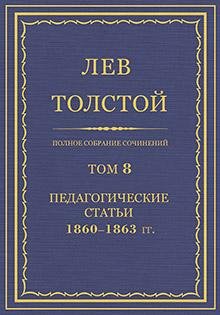 Л. Н. Толстой - Том 8