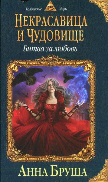 Некрасавица и чудовище - 2 Битва за любовь