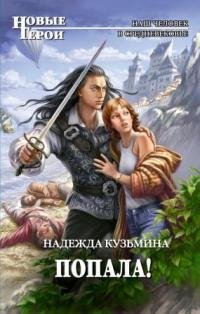 Попала