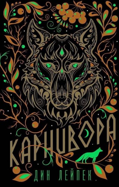 Лейпек Дин. Карнивора