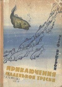 Улаф Кушерон. ПРИКЛЮЧЕНИЯ МАЛЕНЬКОЙ ТРЕСКИ