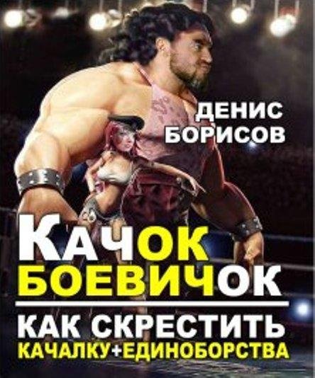 Качок-Боевичок. Как скрестить качалку+единоборства