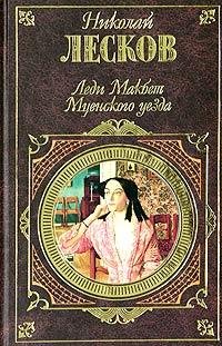 Н.Лесков-Леди Макбет Мценского уезда