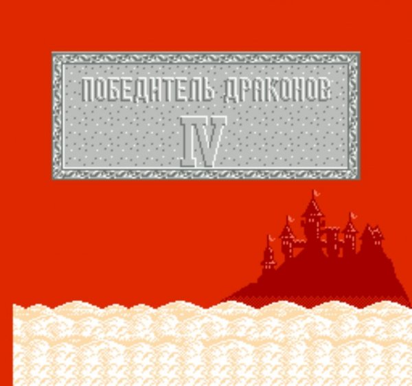 Dragon Warrior IV (RUS)