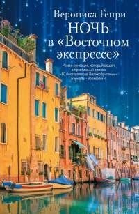 Вероника Генри - Ночь в «Восточном экспр