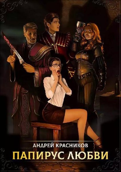 Папирус любви