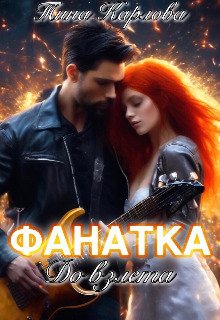 Fanatka. Do vzlieta - Tina Karlova