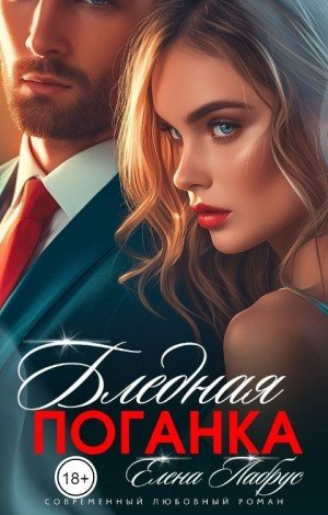 Лабрус Елена Бледная поганка (2024)
