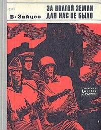 В. Зайцев Записки снайпера