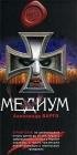 Медиум