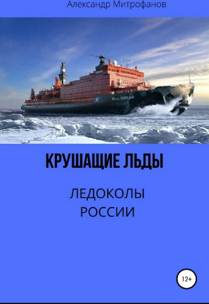 Митрофанов Александр. Крушащие льды. Ледоколы России
