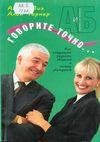 Govorite tochno... Kak soedinit radost o