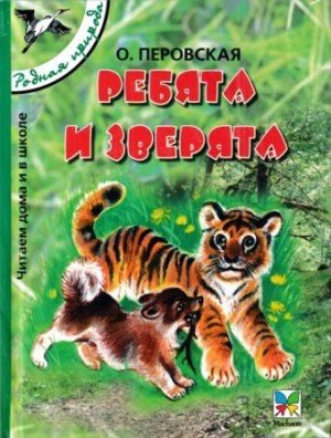 Ребята и зверята [сборник 2005, худ. Т. Васильева] (2005)