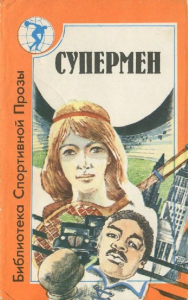 Супермен (сборник)