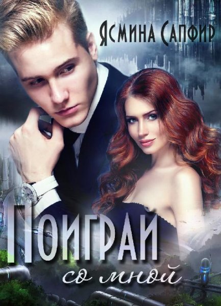 Поиграй со мной