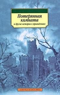 Потерянная комната и другие истории о пр