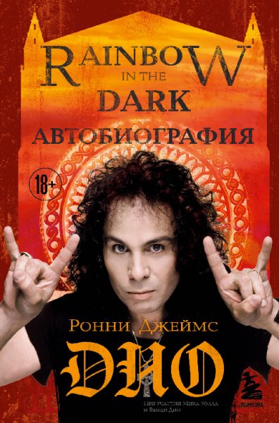 Дио. Автобиография. Rainbow in the dark