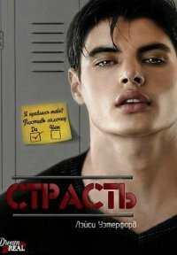 Лэйси Уэтерфорд-Страсть