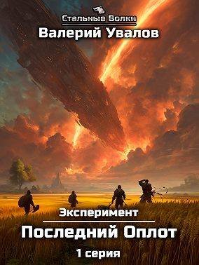 Валерий Увалов Эксперимент. Книга 2 Последний Оплот. Серия 1