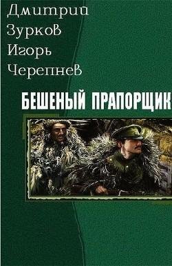 Бешеный прапорщик. Части 1-18