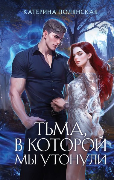 Полянская Катерина. Тьма, в которой мы утонули
