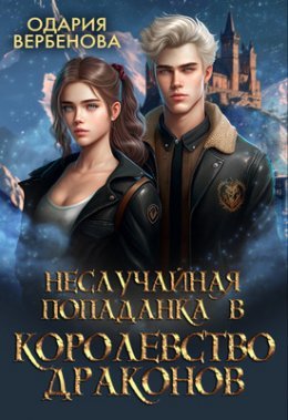 Niesluchainaia popadanka v Korolievstvo Drakonov