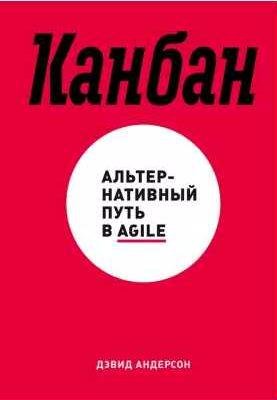 Канбан. Альтернативный путь в Agile