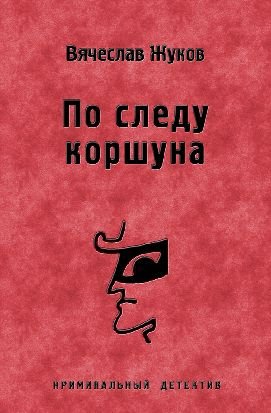 По следу коршуна