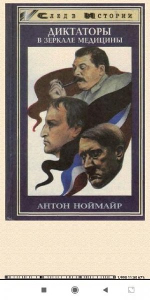 А.Ноймайер Диктаторы в зеркале медицины 70a31f 501265