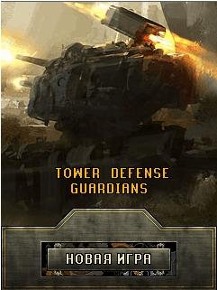 Tower Defense Guardians (Рус)