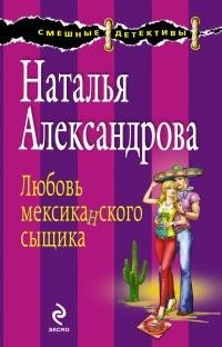 Александрова - Любовь мексиканского сыщи
