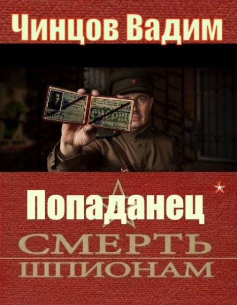 Попаданец-2.Смерть шпионам.В.Чинцов