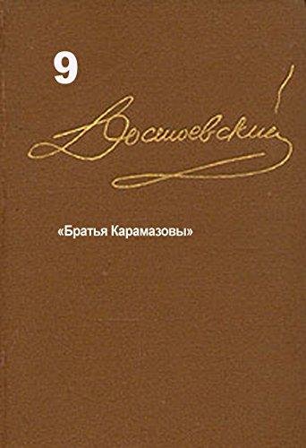 Собрание сочинений т9 Ф.М. Достоевский