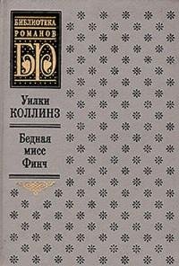 Коллинз - Бедная мисс Финч