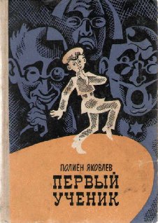Яковлев П. ПЕРВЫЙ УЧЕНИК