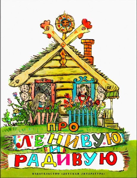 Народные сказки Про Ленивую и Радивую
