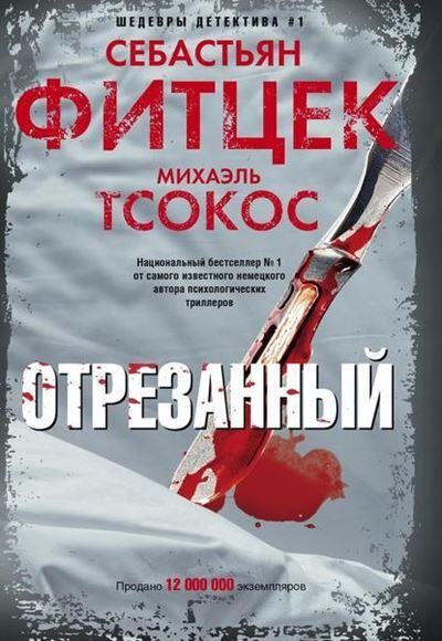 Себастьян Фитцек, Михаэль Тсокос Отрезанный (2019) [FB2]