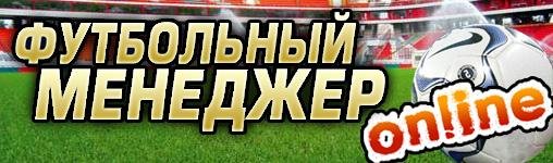 futbolnyj menedzher on line