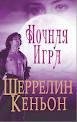 Ночная игра