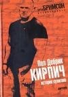 Кирпич. История хулигана
