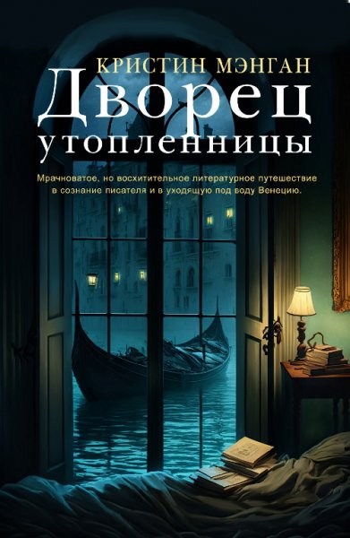 Мэнган. Дворец утопленницы
