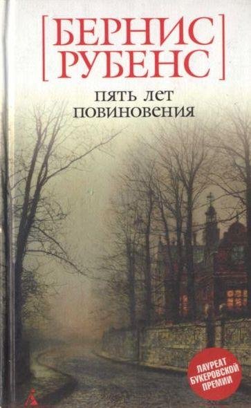 Бернис Рубенс - Пять лет повиновения (fb