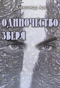odinochestvo zverya