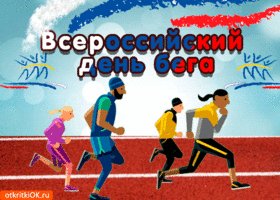 otkrytka-s-dnem-bega-v-rossii-47615-3975346