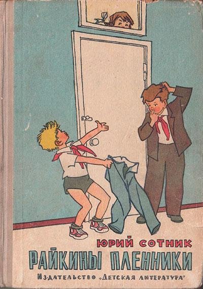 Сотник Юрий. РАЙКИНЫ ПЛЕННИКИ